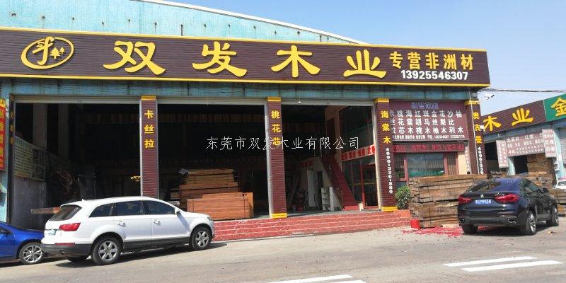 雙發(fā)木業(yè)2月14日開業(yè)大吉，開業(yè)10天內(nèi)有優(yōu)惠酬賓哦