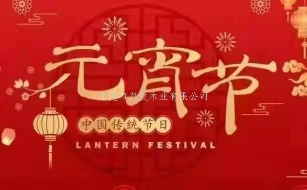 雙發(fā)木業(yè)祝大家元宵節(jié)快樂(lè)！